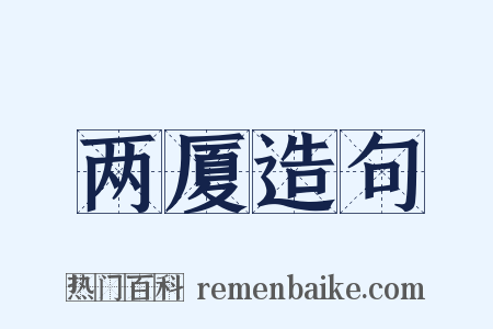 两厦造句是什么意思的图片
